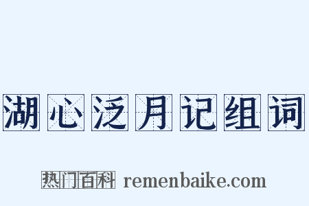 湖心泛月记组词是什么意思的图片